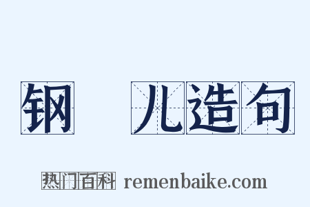 钢镚儿造句是什么意思的图片